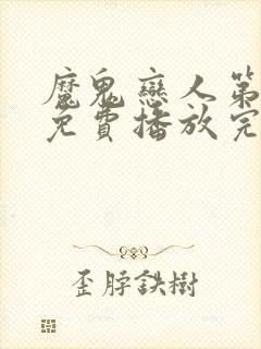 魔鬼恋人第三季免费播放完整版