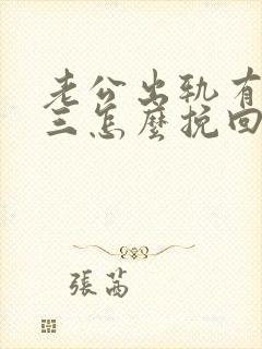 老公出轨有了小三怎么挽回