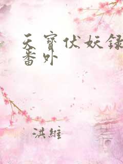 天宝伏妖录5个番外