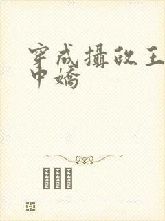 穿成摄政王的掌中娇