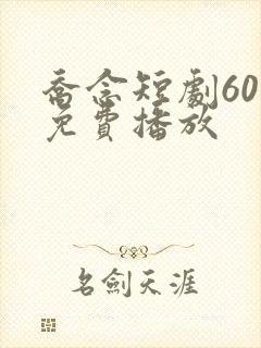 乔念短剧60集免费播放
