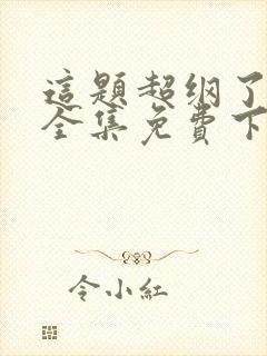 这题超纲了漫画全集免费下拉