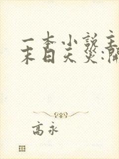 一本小说主角叫末日天灾:开局一座精神病院