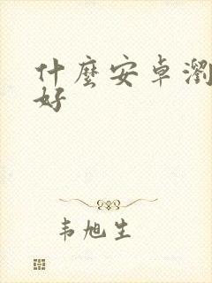 什么安卓浏览器好