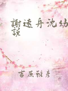 谢远舟沈幼宁小说