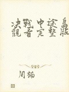 决战中途岛免费观看完整版在线高清