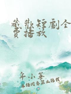藏欢短剧全集免费播放