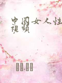 中国女人性开放视频