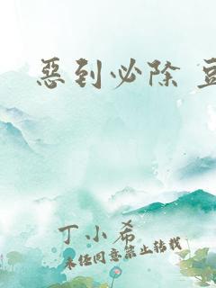恶到必除 豆瓣