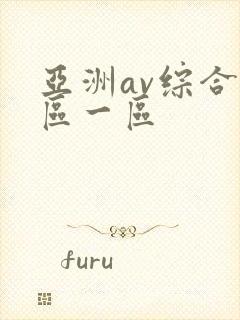 亚洲av综合色区一区