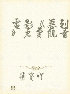 电影《恶到必除》免费观看