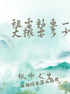 租电动车一个月大概要多少钱