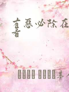 有恶必除在线观看