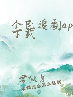 全民追剧app下载