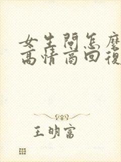 女生问怎么想的高情商回复