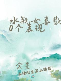 水瓶女喜欢你20个表现
