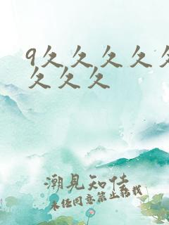 9久久久久久久久久久