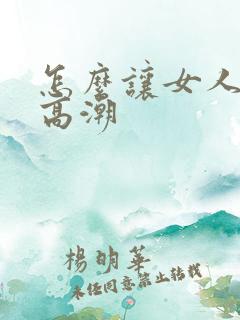 怎么让女人阴道高潮