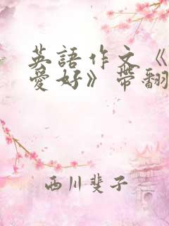 英语作文《我的爱好》带翻译