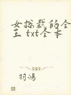 女总裁的全能兵王 txt全本