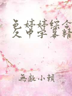 色婷婷综合久久久中字幕精品久久