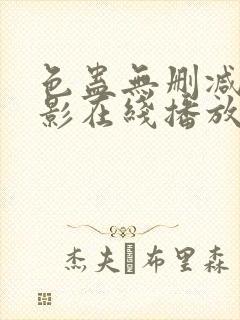 色蛊无删减版电影在线播放