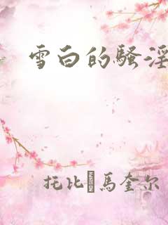 雪白的骚淫少妇
