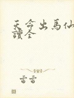 天命出马仙2阅读全