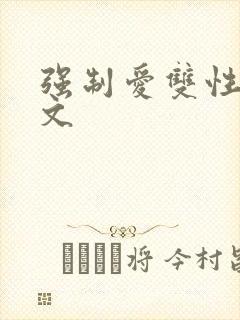 强制爱双性生子文