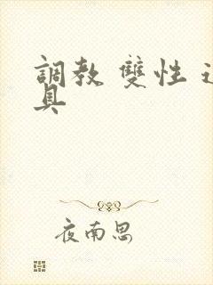 调教 双性 道具