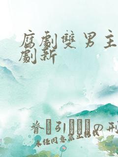 腐剧双男主剧台剧新