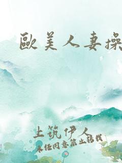 欧美人妻操大逼