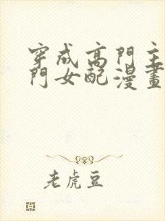 穿成高门主母豪门女配漫画