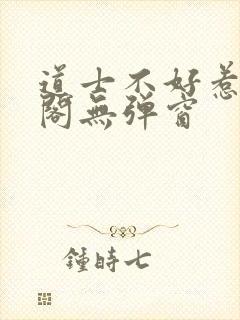 道士不好惹笔趣阁无弹窗