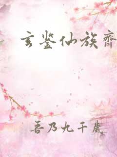 玄鉴仙族齐齐读