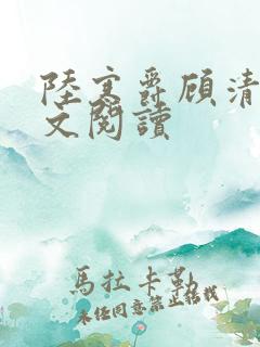 陆寒爵顾清筠全文阅读