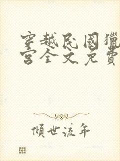 穿越民国猎艳后宫全文免费阅读小说