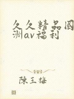 久久精品国产亚洲av福利