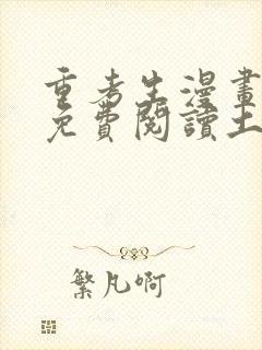 重考生漫画完整免费阅读土豪漫画