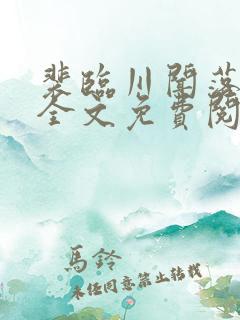 裴临川闻落小说全文免费阅读