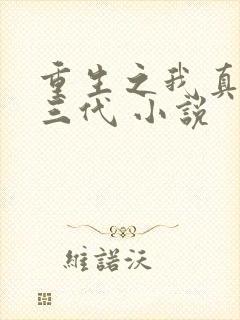 重生之我真是富三代 小说