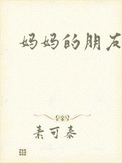 妈妈的朋友三3