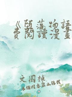 《堕落物语》免费阅读漫画