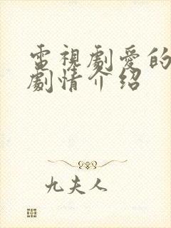 电视剧爱的距离剧情介绍