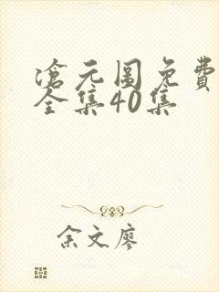 沧元图免费观看全集40集