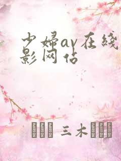 少妇av在线电影网站