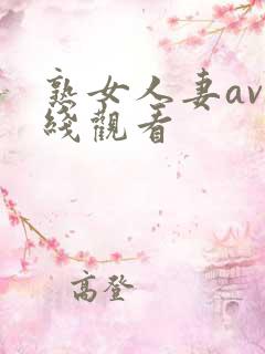 熟女人妻av在线观看