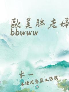 欧美胖老妇 bbbwww