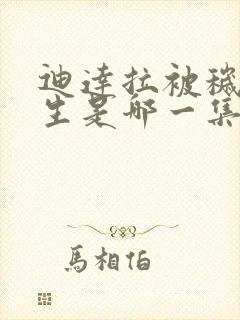 迪达拉被秽土转生是哪一集