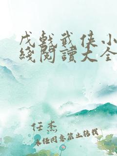 戊戟武侠小说在线阅读大全